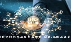 区块链中轻钱包的使用与发展：优势、