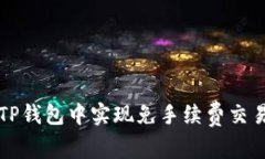 如何在TP钱包中实现免手续费交易的方