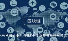 TPWallet的币转出多久到账？全方位解析