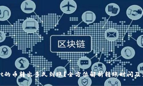 TPWallet的币转出多久到账?全方位解析转账时间及影响因素