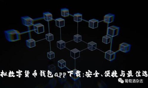 虚拟数字货币钱包app下载:安全、便捷与最佳选择