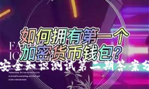 TPWallet安全知识测试第二期答案分享与解读