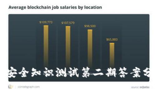 TPWallet安全知识测试第二期答案分享与解读