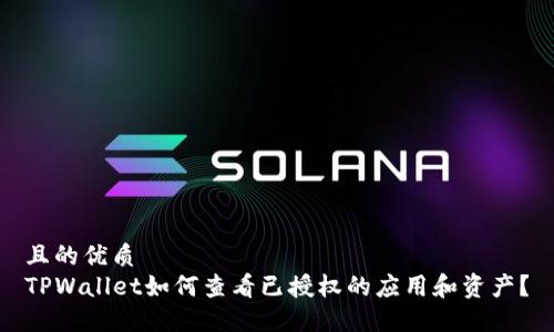 且的优质
TPWallet如何查看已授权的应用和资产?