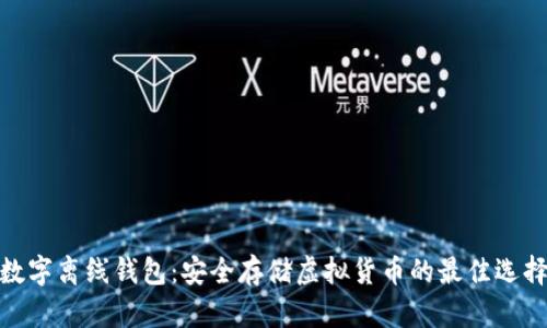 数字离线钱包:安全存储虚拟货币的最佳选择