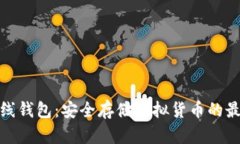 数字离线钱包：安全存储虚拟货币的最