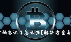 区块链钱包密码忘记了怎么办？解决方