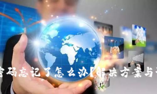 区块链钱包密码忘记了怎么办?解决方案与预防措施一览