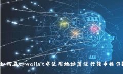 如何在tpwallet中使用地址簿进行转币操
