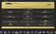 央行数字货币与数字钱包的深度解析及