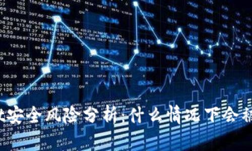 : TPWallet安全风险分析:什么情况下会被盗取资产?