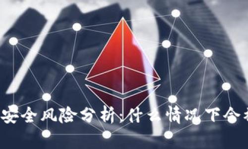 : TPWallet安全风险分析:什么情况下会被盗取资产?