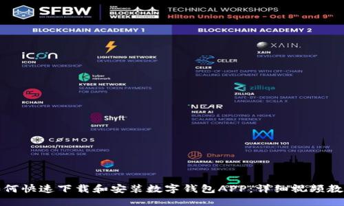 如何快速下载和安装数字钱包APP:详细视频教程
