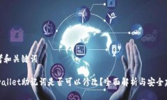 思考和关键词tpwallet助记词是否可以修