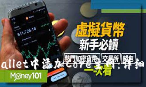优质  
如何在TPWallet中添加Core主网：详细步骤与指南