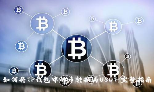 如何将TP钱包中的币转换为USDT:完整指南