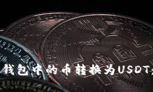 如何将TP钱包中的币转换为USDT:完整指南