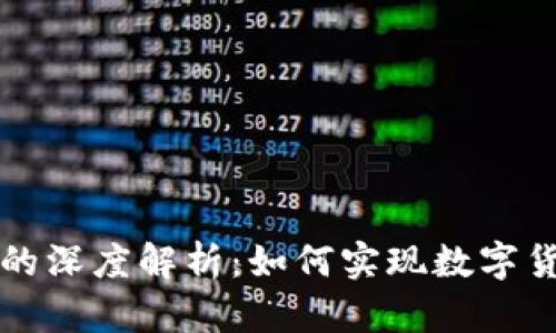 钱包与区块链的深度解析:如何实现数字货币的安全管理