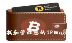 如何寻找和管理您的TPWallet账户