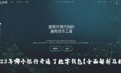2023年哪个银行开通了数字钱包？全面