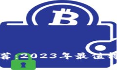 数字货币钱包推荐：2023年最值得使用