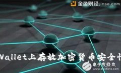 在TPWallet上存放加密货币安全性分析