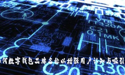 如何数字钱包品牌名称以增强用户认知与吸引力