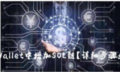 如何在TPWallet中增加SOL链？详细步骤和