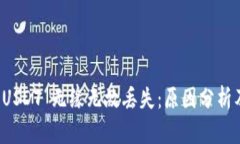 tpwallet USDT 无缘无故丢失：原因分析及