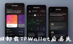   如何找回卸载TPWallet后丢失的资产？