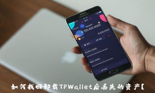 如何找回卸载TPWallet后丢失的资产?