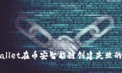 解决TPWallet在币安智能链创建失败的常