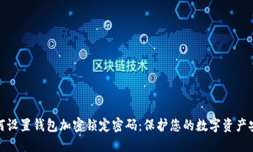 如何设置钱包加密锁定密码:保护您的数字资产安全