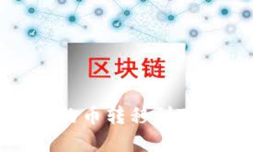 如何将抹茶交易所的币转移到TP Wallet:完整指南