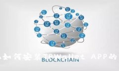 华为手机如何安装TPWallet APP的详细步骤