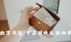 汕头数字钱包：开启便捷生活的新方式