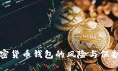 思考且的不记名加密货币钱包的风险与