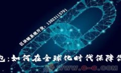 数字贸易资产钱包：如何在全球化时代