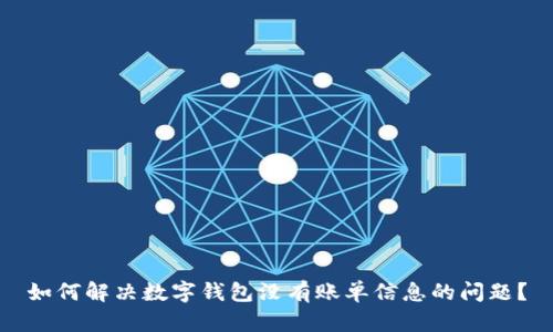 如何解决数字钱包没有账单信息的问题?