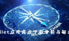 TPWallet应用商店下架分析与解决方案