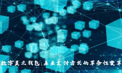 数字美元钱包：未来支付方式的革命性变革