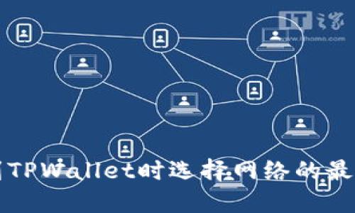 提币到TPWallet时选择网络的最佳指南