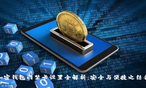加密钱包门禁卡设置全解析:安全与便捷之结合