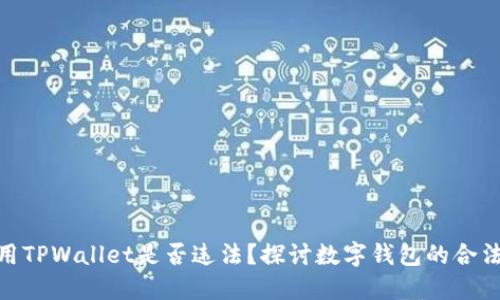 使用TPWallet是否违法?探讨数字钱包的合法性