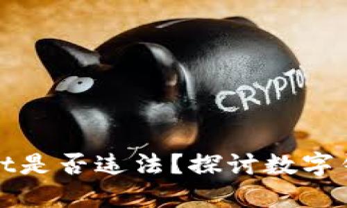 使用TPWallet是否违法?探讨数字钱包的合法性