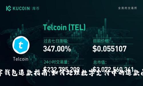 数字钱包退款指南:如何处理数字支付中的退款问题