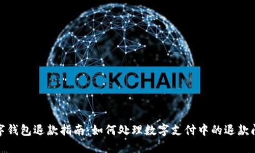 数字钱包退款指南:如何处理数字支付中的退款问题
