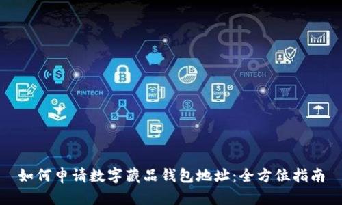 如何申请数字藏品钱包地址:全方位指南