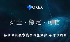 如何申请数字藏品钱包地址：全方位指