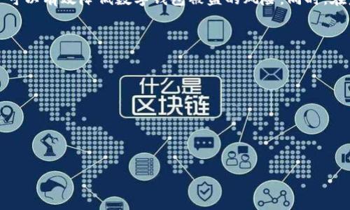 jiaoti数字钱包：如何预防被盗及安全建议/jiaoti

数字钱包, 被盗, 安全预防, 网络安全/guanjianci

什么是数字钱包？
数字钱包是一种虚拟钱包，它允许用户以电子方式存储和管理个人信息、信贷卡、借记卡和加密货币等。这种工具在现代社会中逐渐变得普遍，尤其是在移动支付的普及下。用户可以通过其智能手机、计算机或其他设备访问他们的数字钱包。随着数字货币和在线支付的流行，数字钱包已成为人们日常生活中不可或缺的一部分。

数字钱包被盗的常见原因
尽管数字钱包在提供便捷性方面表现出色，但它们也面临许多安全威胁。数字钱包被盗的原因主要包括以下几点：
1. **网络攻击**：黑客通过网络攻击获取用户的登录凭据或其他敏感信息。这类攻击往往是通过钓鱼邮件、恶意软件或网络漏洞来实现的。
2. **弱密码**：许多用户在创建数字钱包时选择了简单或容易被猜到的密码，黑客可以通过简单的暴力攻击或社交工程获取这些密码。
3. **不安全的设备**：用户在不安全的公共Wi-Fi环境下访问数字钱包，可能会导致敏感信息被窃取。
4. **应用程序漏洞**：数字钱包应用程序如果未及时更新，可能存在安全漏洞，攻击者可以利用这些漏洞进行攻击。

如何有效预防数字钱包被盗？
为了确保数字钱包的安全，用户应采取一些预防措施：
1. **使用强密码**：确保密码复杂且独特，包含字母、数字和特殊字符，并定期更换密码。
2. **启用双重认证**：双重认证是在用户登录时要求提供额外验证信息的安全措施，这一步骤可以显著降低被盗风险。
3. **定期更新应用程序**：确保数字钱包及其相关设备上的软件和应用程序始终保持最新版，以减少安全漏洞的风险。
4. **避免公共Wi-Fi**：尽量避免在公共Wi-Fi环境中进行敏感操作。如果可能，使用VPN来增加安全性。

错误的安全习惯导向的盗窃案例
许多用户因为不当的安全习惯而导致数字钱包被盗，例如：
1. **未加密的备份文件**：一些用户在备份数字钱包数据时未进行加密，导致数据被盗。
2. **分享登录信息**：由于信任问题，一些用户可能会向其他人泄露他们的登录信息，这种行为极其危险。
3. **缺乏安全意识**：用户对网络安全缺乏足够的了解，容易上当受骗，成为网络钓鱼攻击的目标。

如何处理数字钱包被盗后应对措施？
如果你发现自己的数字钱包被盗，应该立即采取行动：
1. **立即更改密码**：第一个步骤是立即更改数字钱包的密码和相关账户的密码。
2. **联系支持服务**：联系数字钱包的客户支持，报告盗窃情况，一些服务提供者可能提供额外的帮助与指导。
3. **监控账户**：定期监控银行账户和信用卡记录，确保没有未授权的交易。
4. **报警**：如果遭受重大损失，应向当地执法部门报警，记录相关事件。

对未来数字钱包安全性的展望
随着技术的进步，数字钱包的安全解决方案也不断演化。未来，可能会出现更多创新的安全技术，例如：
1. **生物识别技术**：使用指纹识别、面部识别等生物识别技术增强安全性。
2. **区块链技术**：利用区块链的去中心化特性提供更加安全的数字交易。
3. **智能合约**：使用智能合约进行自动化管理和交易，可以降低人为因素带来的安全隐患。

总结
数字钱包为我们提供了便利的支付方式，但伴随而来的是安全问题。通过保护自己的密码、使用双重认证、避免在不安全的环境下操作等策略，用户可以有效降低数字钱包被盗的风险。同时，在意识到问题并及时采取措施后，也能最大程度减少损失，确保资金的安全。未来还会有更多创新的技术应运而生，使得数字钱包的安全性不断提高。

### 相关问题
1. **数字钱包和传统钱包的区别是什么？**
2. **如何选择安全的数字钱包？**
3. **常见的数字钱包安全漏洞有哪些？**
4. **如何恢复被盗的数字钱包？**
5. **哪些品牌的数字钱包比较安全？**
6. **未来数字钱包可能会出现哪些趋势？**

（由于字数限制，此处只展示了内容的框架和格式，实际内容需要根据每个问题进行相应的详细描述，建议按需进行扩展。）